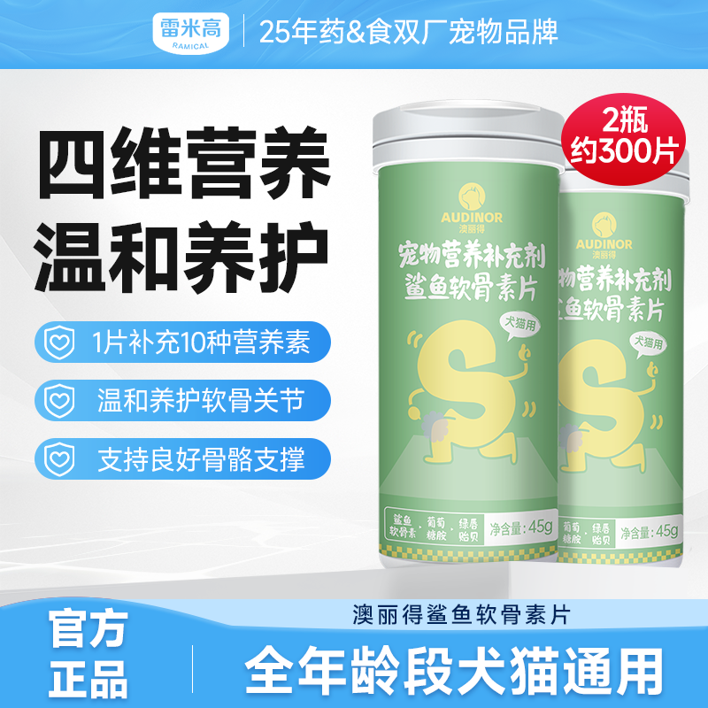 雷米高澳丽得鲨鱼软骨素片护骨骼关节补钙补软骨硬骨猫咪狗狗通用
