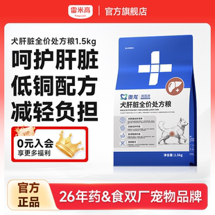 雷米高澳龙处方粮澳维康犬肝脏全价犬粮肝损伤慢性肝炎通用狗粮
