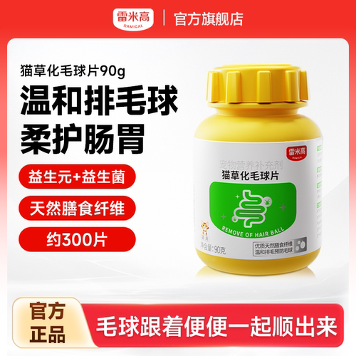 雷米高猫草化毛球片猫咪专用