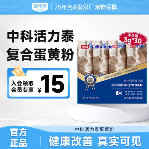 雷米高中科活力泰特异lgY复合蛋黄粉防猫毛过敏拌猫粮粉成猫幼猫