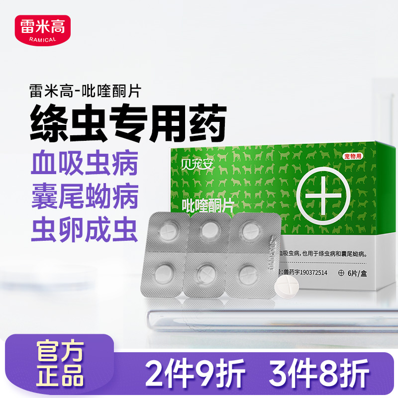 雷米高貓狗絳蟲專用吡喹酮驅蟲藥