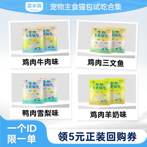 【天猫u先】雷米高全价主食猫包猫咪零食成幼猫营养湿粮试吃合集