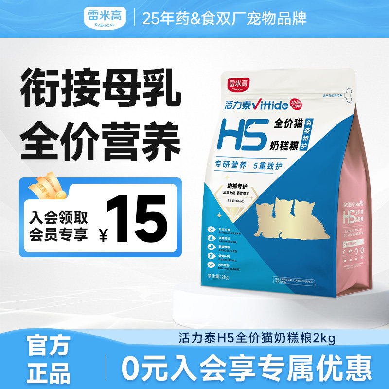 雷米高H5全价猫奶糕粮幼猫衔接母乳离乳期营养肠胃守护猫粮2kg