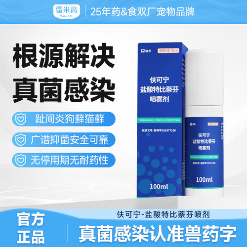 雷米高澳龙皮肤喷剂伏可宁盐酸特比萘芬狗狗癣猫咪宠物真菌藓感染