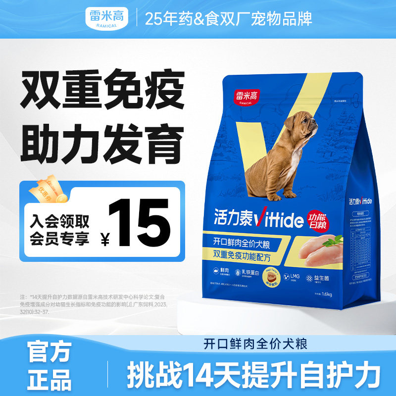 雷米高活力泰鲜肉系列功能日粮肠胃健康开口幼犬全犬种狗粮1.6kg