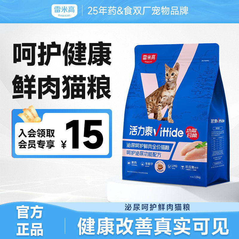 雷米高活力泰鲜肉系列功能日粮泌尿系统健康呵护全价全阶段猫粮