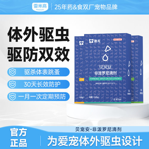 雷米高贝宠安高纯度宠物驱虫滴剂