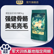 雷米高澳宝成犬专用狗粮5kg通用型泰迪比熊博美小型犬主粮10斤装