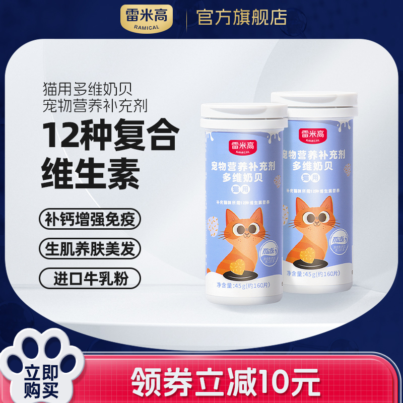 雷米高猫咪维生素b防掉毛营养宠物钙片狗狗专用美毛复合维生素片