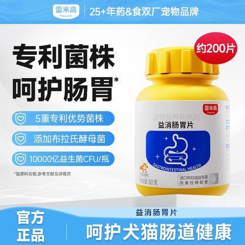 雷米高益消肠胃片猫咪狗狗通用