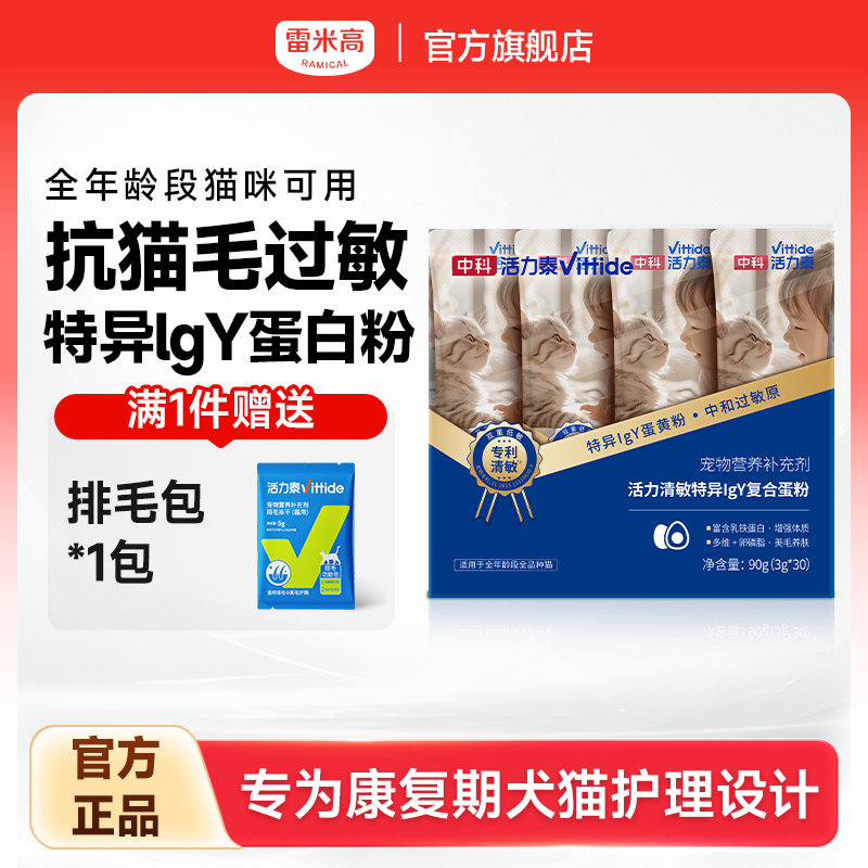 雷米高中科活力泰清敏复合蛋粉减缓猫毛低敏抗过敏宠物营养补充剂
