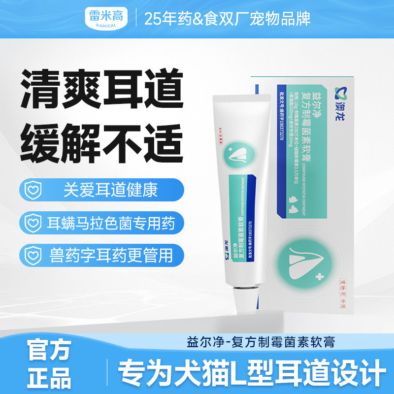 雷米高澳龙益尔净除耳螨真菌消炎药洁耳犬猫通用复方制霉菌素软膏