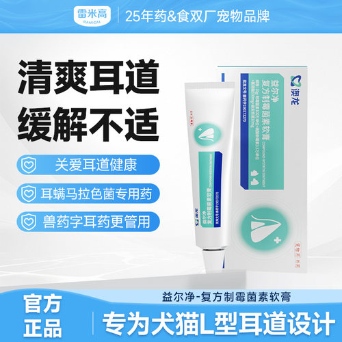 雷米高宠物耳螨专用耳膏