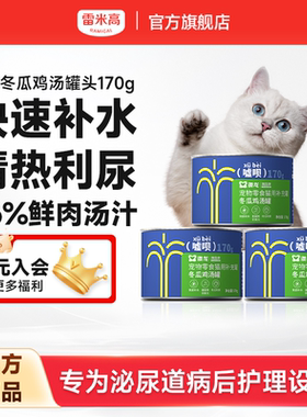雷米高澳龙嘘呗罐头猫用冬瓜鸡汤补水汤罐零食营养湿粮成幼猫170g