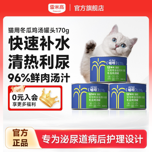 雷米高澳龙嘘呗罐头猫用冬瓜鸡汤补水汤罐零食营养湿粮成幼猫170g