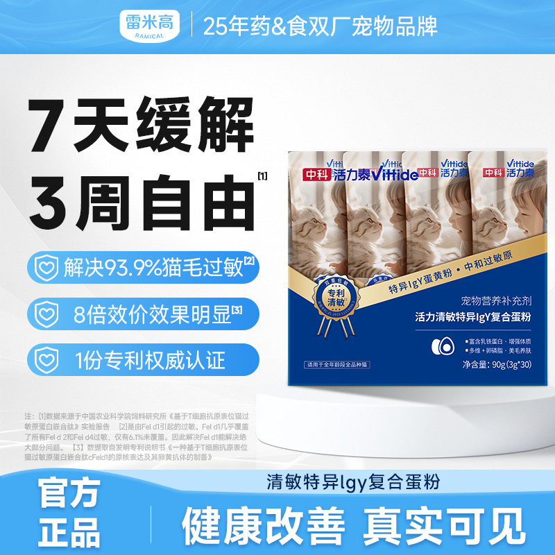 雷米高中科活力泰清敏复合蛋粉减缓猫毛低敏抗过敏宠物营养补充剂