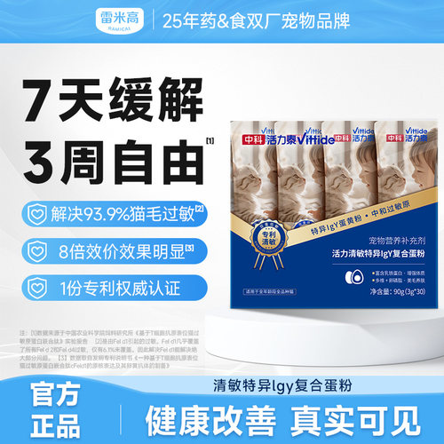 雷米高中科活力泰清敏复合蛋粉减缓猫毛低敏抗过敏宠物营养补充剂
