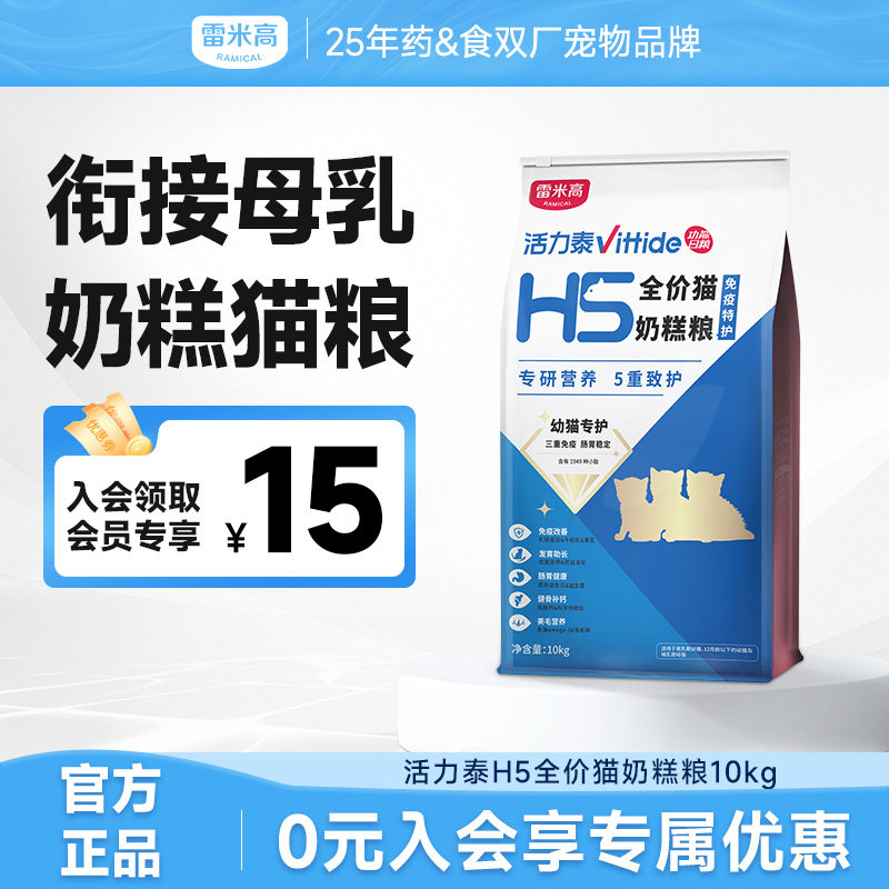 雷米高H5全价猫粮奶糕粮幼猫专用离乳期1到3月3到12月10kg20斤