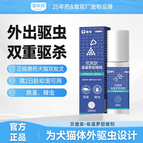 医院同款高纯度非泼罗尼驱虫喷剂