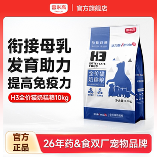 雷米高活力泰H5猫粮奶糕粮幼猫专用离乳期1到3月3到12月10kg20斤