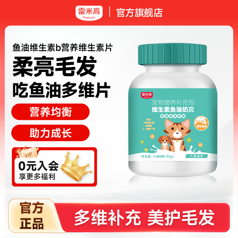 雷米高猫狗鱼油多维片美毛防掉毛