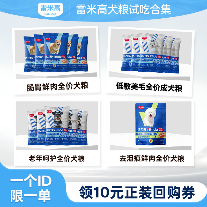 【天猫u先】雷米高活力泰犬粮试吃合集尝鲜装50g*5每个ID限购1份