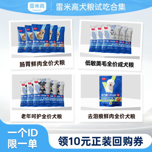 【天猫u先】雷米高活力泰犬粮试吃合集尝鲜装50g*5每个ID限购1份