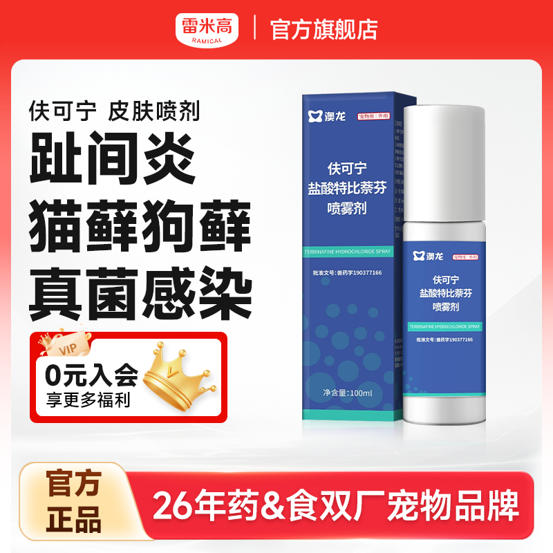 雷米高澳龙皮肤喷剂伕可宁盐酸特比萘芬狗藓宠物真菌感染趾间炎