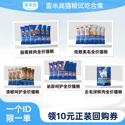 【天猫u先】雷米高活力泰猫粮试吃合集尝鲜装50g*5每个ID限购1份