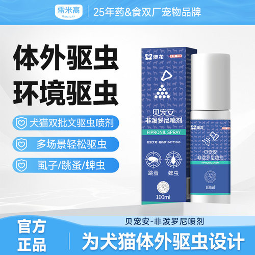 医院同款高纯度非泼罗尼驱虫喷剂