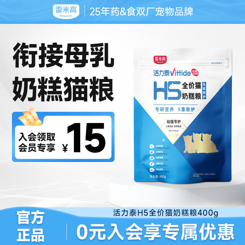 雷米高H5全价猫奶糕粮幼猫衔接母乳离乳期营养肠胃守护猫粮400g