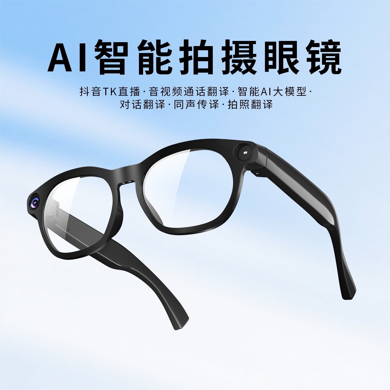 AI拍摄蓝牙通话翻译眼镜长续航