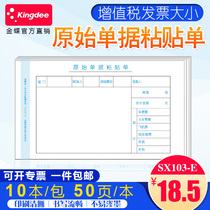 Kingdee reimbursement document paste sheet sx103-e original document paste sheet 240 * 140 original document paste sheet 10