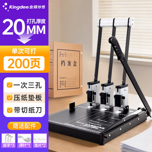 金蝶妙想档案打孔机三孔