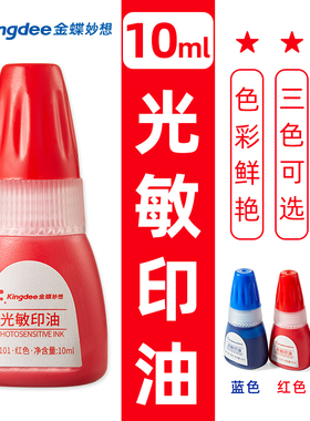 金蝶红色印油光敏印油原子印油快干印油矩形快干印台圆形快干印台印台红色财务办公用品印章专用