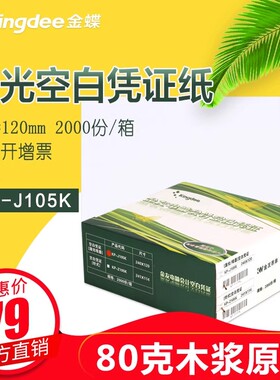 金蝶凭证纸240*120mm激光空白凭证纸KP-J105K 会计凭证打印纸一箱2000张