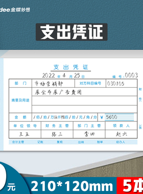 金蝶支出凭单SX210-Z 支出单210*120mm 财务票据支出凭证财务用品