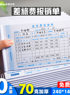 金蝶差旅报销单SX103-B 差旅费用报销单240*140mm差旅费报销单据原始单据粘贴单付款申请单报销费单