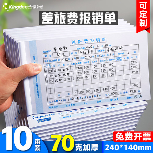 金蝶差旅报销单SX103-