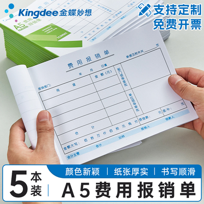 金蝶妙想费用报销费单A5