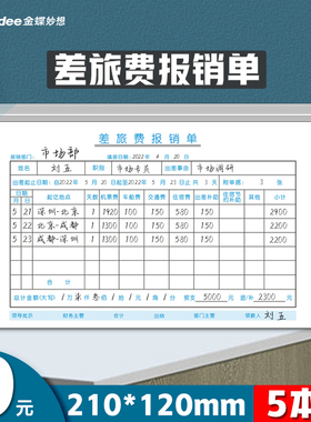 金蝶 差旅报销单 SX210-B财务单据 出差费报销单210*120mm