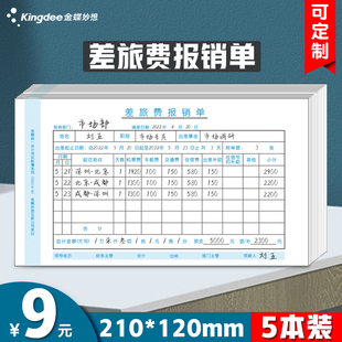 出差费报销单210 金蝶 B财务单据 SX210 120mm 差旅报销单