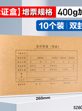 凭证盒金蝶妙想增票大小凭证档案盒SZ600322S会计凭证盒10个一包会计凭证档案盒400克双封口260*150*50mm