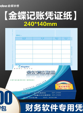 金蝶记账凭证打印纸KP-J103激光凭证打印纸 金蝶会计凭证打印纸240x140mm70克80克可选择金蝶凭证纸103