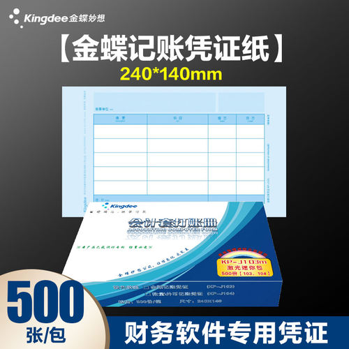 金蝶记账凭证打印纸激光