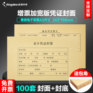 100套金蝶会计凭证封面增票加宽243 订封面封皮加厚牛皮纸凭证封面 150mm财务记账凭证装