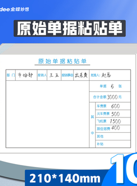 报销单据粘贴单 金蝶原始单据粘贴单SX101-E 单据粘贴单210*140mm原始凭证粘贴单