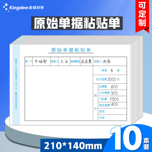 报销单据粘贴金蝶原始凭证