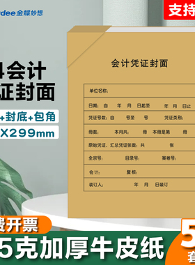 金蝶妙想a4会计记账凭证封面a4凭证封面牛皮纸RM07B-S会计凭证封面a4竖版25套/包