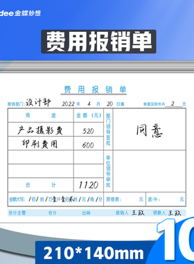 报销单据 金蝶报销费用单SX101-A费用报销费用单10本210*140mm报销单通用